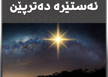 بۆچی هەندێک ئەستێرە دەترپێن