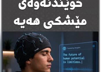 كڵاوێك توانای خوێندنەوەی مێشكی هەیە