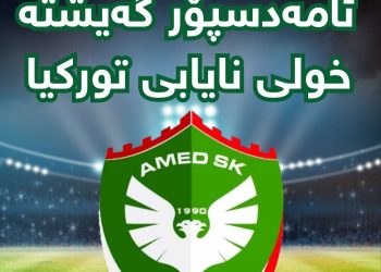 ئامەدسپۆر گەیشتە خولی نایابی توركیا