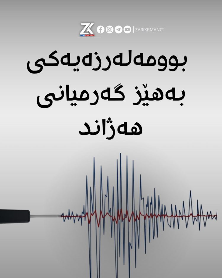 بوومە لەرزەیەكی بەهێز لەو ناوچەیەی كوردستان ڕوویدا