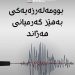 بوومە لەرزەیەكی بەهێز لەو ناوچەیەی كوردستان ڕوویدا