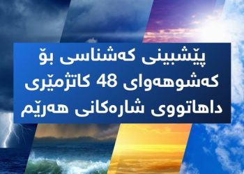 پلەكانی گەرما بەرزدەبنەوە