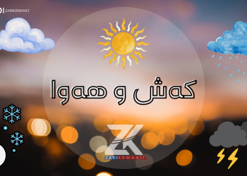 كەشناسی هۆشداری لەبارەی كەشوهەوای سبەی دەدات