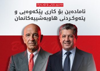 مەسرور بارزانی پیرۆزبایی لە تۆم بەڕاک دەکات