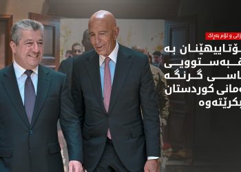 تۆم بەڕاک: سەرۆک ترەمپ رێزێکی تایبەتی بۆ گەلی کوردستان و سەرکردایەتیی سەرۆک بارزانی هەیە