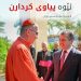 پارتریارک نۆنا ستایشی پڕۆژە و چاکسازییەکانی حکوومەتی هەرێمی کوردستانی کرد