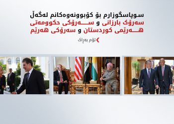 بەڕاک: ئەمریکا و هەرێم لەسەر پشتگیریکردنی عێراقێکی خاوەن سەروەری هاوڕان