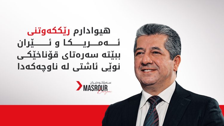 مەسرور بارزانی پێشوازی لە واژۆکردنی رێککەوتنەکەی ئەمریکا و ئێران دەکات