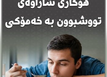 ناڕێكی خواردن؛ هۆكاری شاراوەی تووشبوون بە خەمۆكی