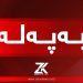 میدیا عێراقییەكان : زیاتر لە 15 بەرپرس دەستگیركراون