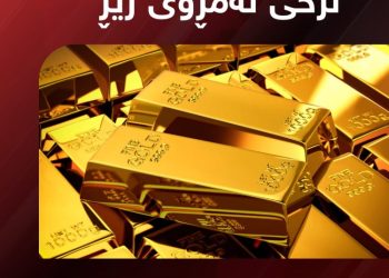 نرخی زێڕ گۆڕانی بەسەرداهات