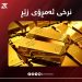 بەهای ئاڵتوون گران بوو
