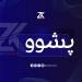 سبەی لەو شوێنانە پشووە