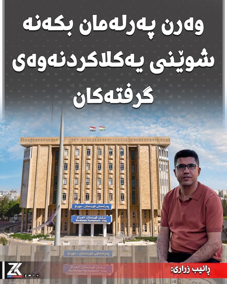 وەرن پەرلەمان بكەنە شوێنێ یەكلاكردنەوەی گرفتەكان