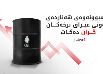 سەرچاوەیەک: هەناردەی ڕۆژانەی نەوتی عێڕاق کەمی کردووە
