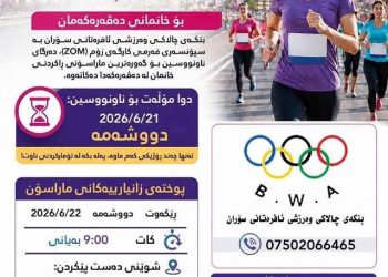 گەورەترین ماراسۆنی ڕاکردنی خانمان لە سۆران بەڕێوەدەچێت