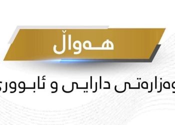 وەزارەتی دارایی ڕاگەیێندراوێکی لەسەر  مووچە و داهاتی ناوخۆ بڵاوکردەوە