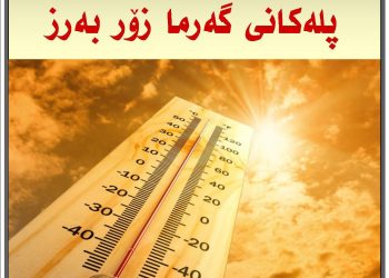 پلەكانی گەرما زۆر بەرز دەبنەوە
