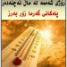 پلەكانی گەرما زۆر بەرز دەبنەوە