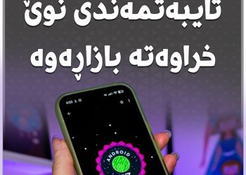 ئەندرۆید 17 بە تایبەتمەندی نوێ خراوەتە بازاڕەوە
