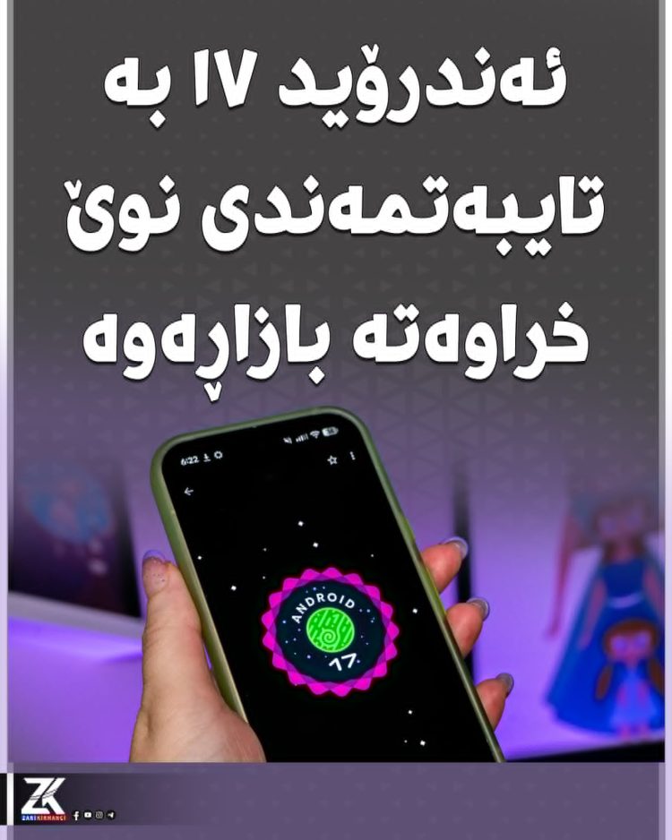 ئەندرۆید 17 بە تایبەتمەندی نوێ خراوەتە بازاڕەوە