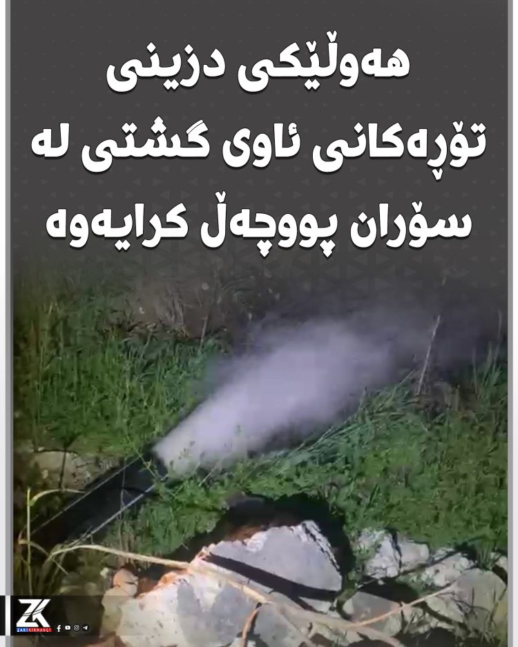 هەوڵی دزینی تۆڕەكانی ئاوی گشتی لە سۆران پوچەڵ كرایەوە