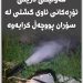 هەوڵی دزینی تۆڕەكانی ئاوی گشتی لە سۆران پوچەڵ كرایەوە