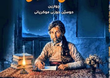لانەی شەوان چوارین حوسێن حوزنی موكریانی