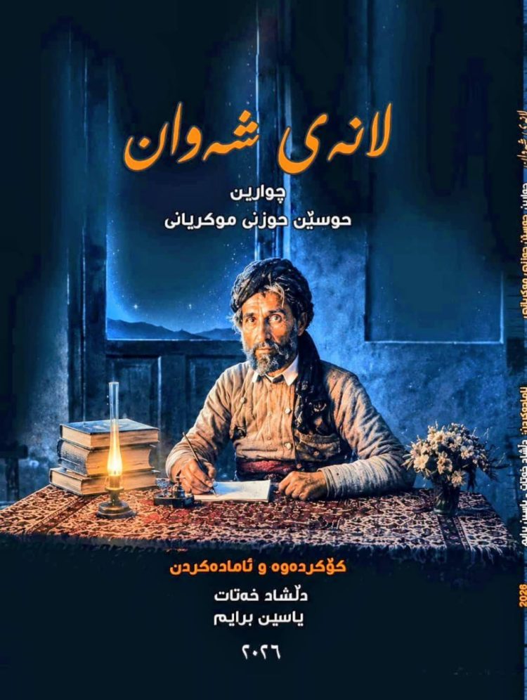 لانەی شەوان چوارین حوسێن حوزنی موكریانی
