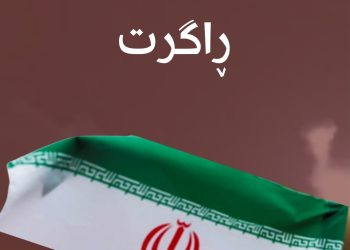 ئێران جەنگی ڕاگرت