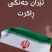 ئێران جەنگی ڕاگرت