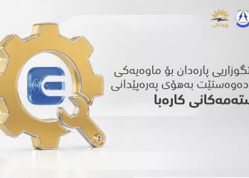 خزمەتگوزاریی پارەدان بۆ ماوەیەکی کاتی دەوەستێت