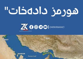 ئێران گەرووی هورمز دادەخات