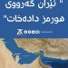 ئێران گەرووی هورمز دادەخات