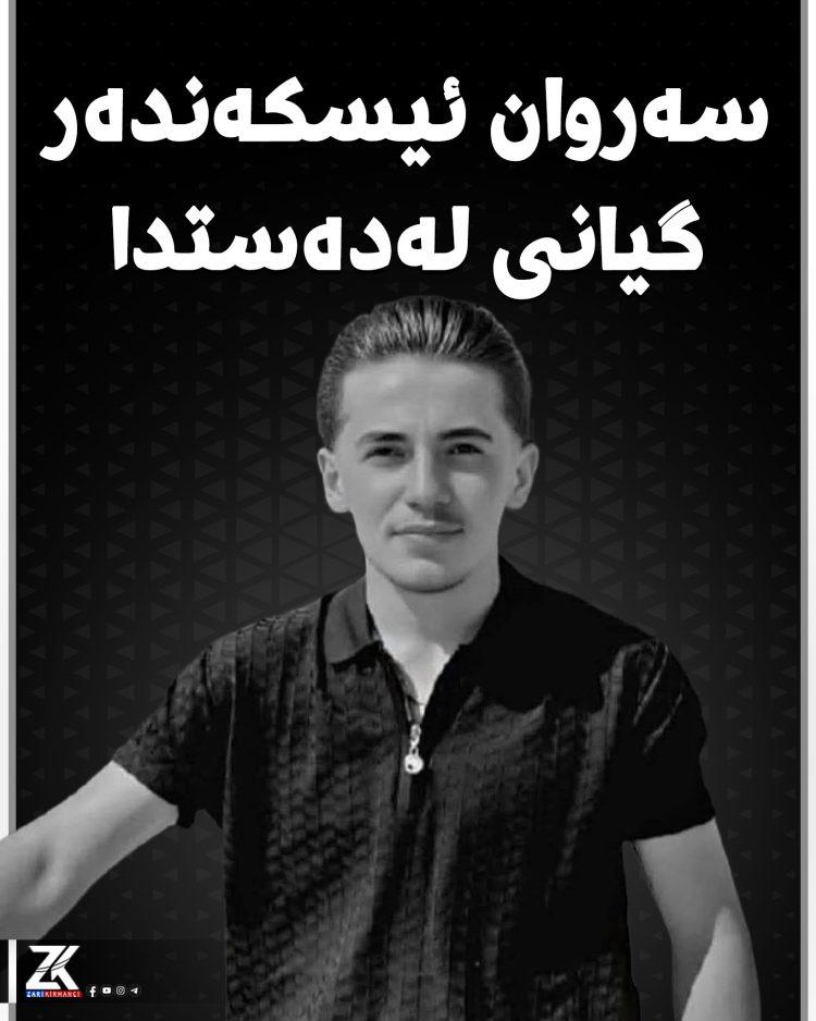سەروان بە هۆی سووتانەوە گیانی لەدەستدا