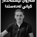سەروان بە هۆی سووتانەوە گیانی لەدەستدا