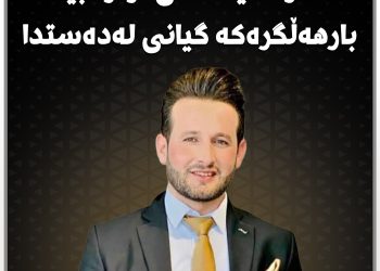 سەمیع بە هۆی رووداوی هاتووچۆ گیانی لەدەستدا