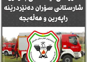 تیمێكی بەرگری شارستانی سۆران له‌ هه‌ڵه‌بجه‌ن