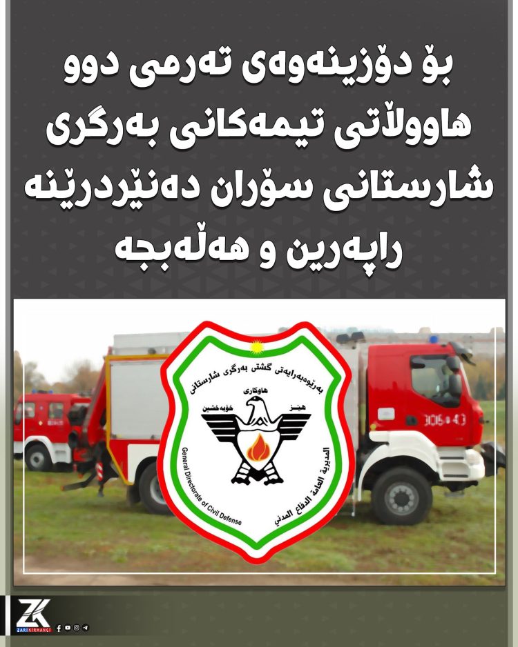 تیمێكی بەرگری شارستانی سۆران له ههڵهبجهن