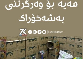 بریكارەكانی خۆراك ئاگادار دەكرێنەوە