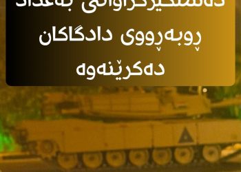 دەستگیرکراوانی بەغداد ڕوبەڕووی دادگاکان دەکرێنەوە