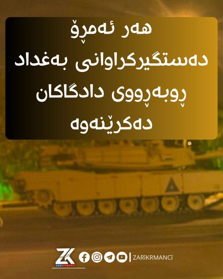 دەستگیرکراوانی بەغداد ڕوبەڕووی دادگاکان دەکرێنەوە