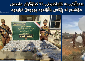 هەوڵێكی بە قاچاخبردنی ٣٤ كیلۆگرام ماددەی هۆشبەر لە ڕێگەی باڵۆنەوە پووچەڵ كرایەوە