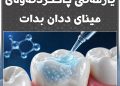 جێلێكی نوێ دەتوانێت یارمەتی چاككردنەوەی مینای ددان بدات