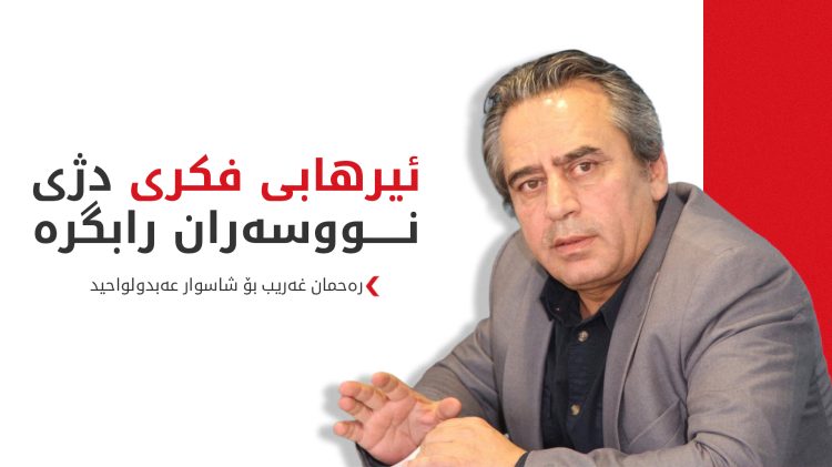 رەحمان غەریب: شاسوار و حزبەکەی بەرپرسیارن لە دەرئەنجامەکانی رێککەوتن