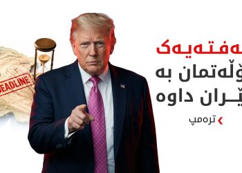 ترەمپ: لە روانگەی مرۆییەوە مۆڵەتی هەفتەیەکمان دا بە ئێران