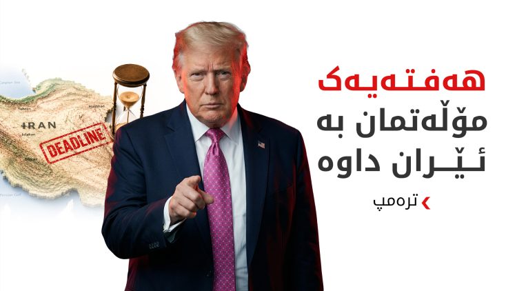 ترەمپ: لە روانگەی مرۆییەوە مۆڵەتی هەفتەیەکمان دا بە ئێران