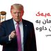 ترەمپ: لە روانگەی مرۆییەوە مۆڵەتی هەفتەیەکمان دا بە ئێران