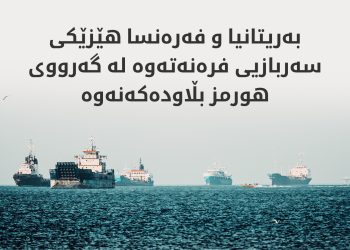 بەریتانیا و فەرەنسا: گەرووی هورمز شاخوێنبەری ئابووریی جیهانە