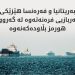 بەریتانیا و فەرەنسا: گەرووی هورمز شاخوێنبەری ئابووریی جیهانە